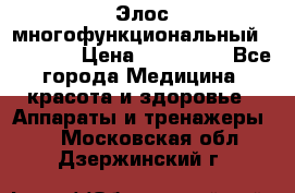 Элос многофункциональный (IPL RF) › Цена ­ 190 000 - Все города Медицина, красота и здоровье » Аппараты и тренажеры   . Московская обл.,Дзержинский г.